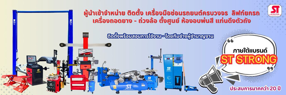 ผู้นำเข้าจำหน่าย ติดตั้ง เครื่องมือซ่อมรถยนต์ครบวงจร ลิฟท์ยกรถ เครื่องถอดยาง - ถ่วงล้อ ตั้งศูนย์ ห้องอบพ่นสี แท่นดึงตัวถัง ติดตั้งพร้อมสอนการใช้งาน -โดยทีมช่างผู้ชำนาญงาน