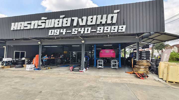 คุณนครพงษ์ ร้านขายยาง นครทรัพท์ยางยนต์ จ.นนทบุรี 4